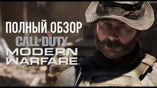 Обзор Call of Duty Modern Warfare 2019. Обзор Мультиплеера и Сюжета