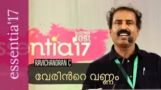 വേരിന്‍റെ വണ്ണം | Verinte Vannam - Ravichandran C.