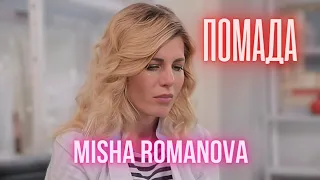 MISHA ROMANOVA - Помада (Mood Video) Реальна Містика