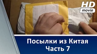 Посылки из Китая 7