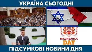 Кадрова інтрига у ВР, Ізраїль vs Палестина // УКРАЇНА СЬОГОДНІ З ВІОЛЕТТОЮ ЛОГУНОВОЮ – 19 травня