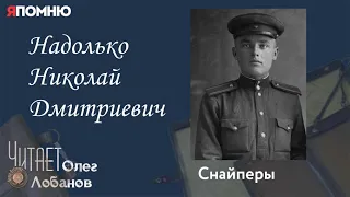 Надолько Николай Дмитриевич. Проект "Я помню" Артема Драбкина. Снайперы.