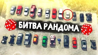 ВЕЛИКИЙ РАНДОМ ЗАТРОЛЛИЛ МЕНЯ! ТРЕШ ВЫПУСК! - БИТВА РАНДОМА В GTA 5 ONLINE