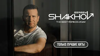 SERGEY SHAKHOV - THE BEST REMIXES 2022