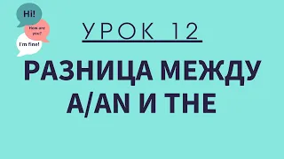 Урок 12. Разница между A/AN и THE. АНГЛИЙСКИЙ ДЛЯ НАЧИНАЮЩИХ.