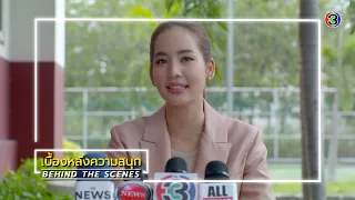 ใต้เงาตะวัน EP.20 BEHIND THE SCENES | ใต้เงาตะวัน | Ch3Thailand