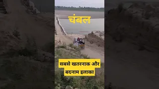 चंबल : भारत का सबसे बदनाम और खतरनाक इलाका | Chambal : Most Dangerous place of India now tourism