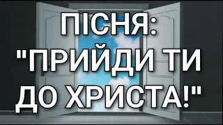 Християнська пісня "Прийди ти до Христа!"