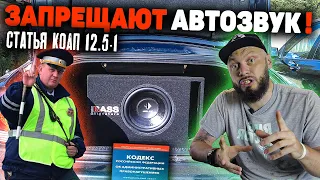 АВТОЗВУК ЗАПРЕЩАЮТ ЗАКОНОМ | ШТРАФЫ | Что делать!