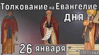 Толкование на Евангелие дня 26 января 2023 года