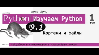 Изучаем Python | 9 глава часть 1: "Кортежи и файлы" с Александром Ежовым