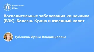 Воспалительные заболевания кишечника (ВЗК). Болезнь Крона и язвенный колит