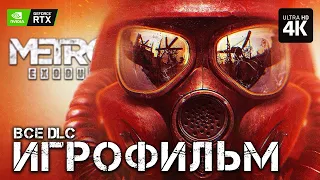 ИГРОФИЛЬМ | METRO EXODUS Enhanced Edition – Полное Прохождение [4K RTX] | ФИЛЬМ Метро Исход