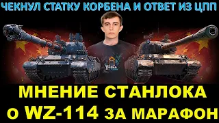 МНЕНИЕ STANLOX О WZ-114 ЗА МАРАФОН / Станлок смотрит статистику Корбена на ВЗ-114 / Ответ из ЦПП