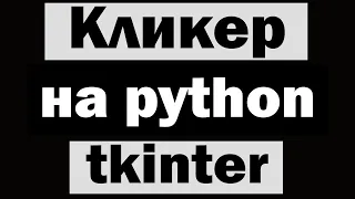 Игра "Кликер" на python (питон) tkinter