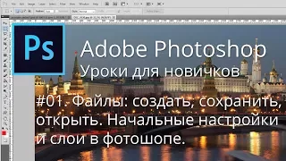 [01] Photoshop. Создать, сохранить, открыть файл. Настройки и слои.