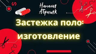 #Shorts Застежка поло: швейные хитрости