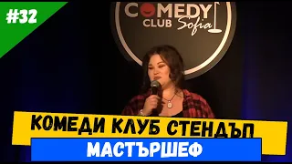 Мастършеф и Hell's Kitchen Петя Кюпова стендъп комедия в Комеди Клуба