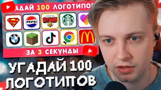 СТИНТ УГАДЫВАЕТ ЛОГОТИПЫ ЗА 3 СЕКУНДЫ / 100 ИЗВЕСТНЫХ ЛОГОТИПОВ 🤔