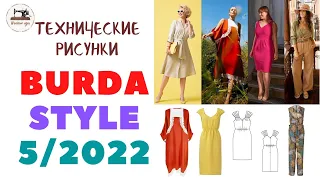 Журнал Burda STYLE 5/2022. Это лето будет ярким! ТЕХНИЧЕСКИЕ РИСУНКИ