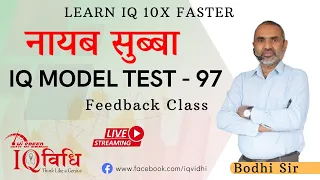 Loksewa IQ | ना. सु. IQ Model Test - 97 | Feedback Class | By Bodhi Sir | @IQVidhi