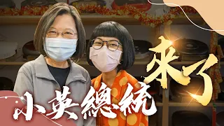 蔡英文總統來了 ! 首例與總統同台唸台語