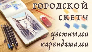 Рисуем быстрый и простой городской скетч цветными карандашами // Подробный урок