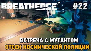 Breathedge #22 Встреча с мутантом , отсек космической полиции