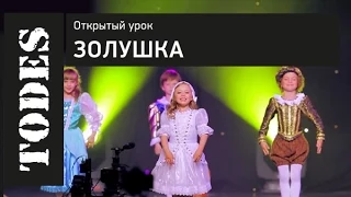 ОТКРЫТЫЙ УРОК ШКОЛ ТАНЦА АЛЛЫ ДУХОВОЙ «TODES». Номер: Золушка (Варшавка)