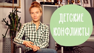 Детские конфликты: что делать, если ребенка обижают другие дети? | @Familyis