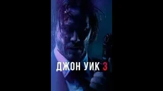 Джон Уик 3 (2019)