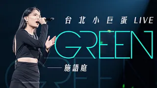 施語庭｜GREEN  [Official Live Video]