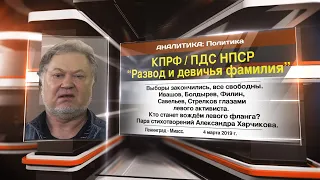 КПРФ / ПДС НПСР  "Развод и девичья фамилия!"