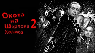 ОХОТА НА ШЕРЛОКА ХОЛМСА 2 RYTP