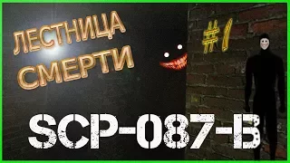 ЛЕСТНИЦА СМЕРТИ | SCP 087B (ИНДИ-ХОРРОР) | #1