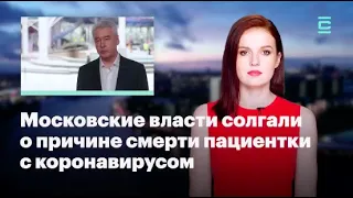 Кира Ярмыш (ФБК): Московские власти солгали о причине смерти пациентки с коронавирусом