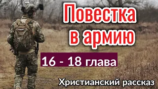 ❗ОЧЕНЬ ИНТЕРЕСНЫЙ РАССКАЗ Повестка в армию! ИНТЕРЕСНЫЙ + РАССКАЗ+ХРИСТИАНСКИЙ+ИЩУТ ВСЕ.+_новый_2021.