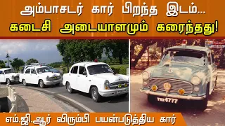 MGR விரும்பி பயன்படுத்திய கார்..! அம்பாசடர் கடைசி அடையாளமும் கரைந்தது..!