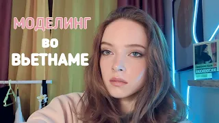 МОДЕЛИНГ ВО ВЬЕТНАМЕ