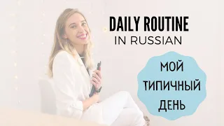 Мой типичный день / How to talk about daily routine in Russian