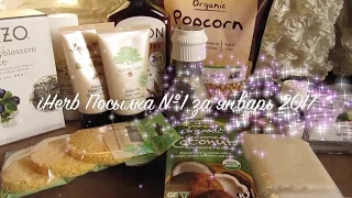 iHerb Еда из США. Косметика. Детские витамины. Посылка №1 за январь 2017