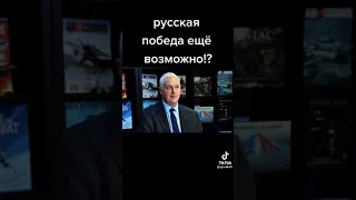 Победа России ещё возможна?