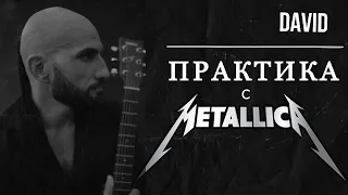 Как играть Metallica - Seek & Destroy