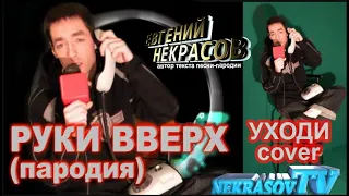 Руки Вверх - Уходи (cover by Евгений NEKRASOV TV)