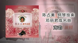 陈占美 - 海韵