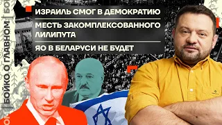 👊 Бойко о главном | Израиль смог в демократию | Месть лилипута | ЯО в Беларуси не будет