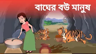 বাঘের বউ মানুষ Bhager Bou Manush Bangla Cartoon Bengali fairy tales