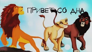 Кову.feat Симба-Привет со дна