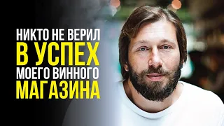 Евгений Чичваркин: Никто не верил в успех моего винного магазина Hedonism Wines в Лондоне.