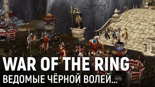 LOTR Марафон: War of the Ring. Ведомые чёрной волей...